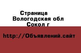  - Страница 20 . Вологодская обл.,Сокол г.